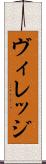 ヴィレッジ Scroll