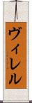ヴィレル Scroll