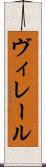 ヴィレール Scroll