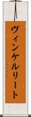 ヴィンケルリート Scroll