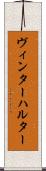 ヴィンターハルター Scroll