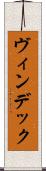 ヴィンデック Scroll