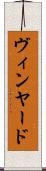ヴィンヤード Scroll