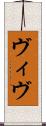 ヴィヴ Scroll
