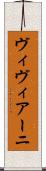 ヴィヴィアーニ Scroll