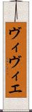 ヴィヴィエ Scroll