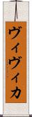 ヴィヴィカ Scroll