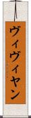 ヴィヴィヤン Scroll