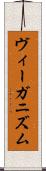 ヴィーガニズム Scroll