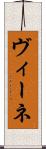 ヴィーネ Scroll