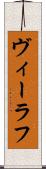 ヴィーラフ Scroll