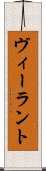 ヴィーラント Scroll