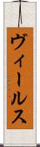 ヴィールス Scroll