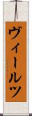 ヴィールツ Scroll