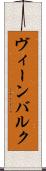 ヴィーンバルク Scroll
