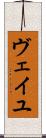 ヴェイユ Scroll