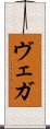 ヴェガ Scroll