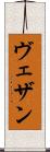 ヴェザン Scroll