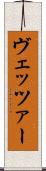 ヴェッツァー Scroll