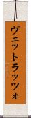 ヴェットラッツォ Scroll