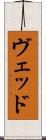 Ved Scroll