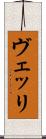 ヴェッリ Scroll