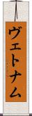 ヴェトナム Scroll