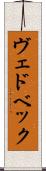ヴェドベック Scroll