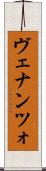 ヴェナンツォ Scroll