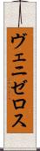 ヴェニゼロス Scroll