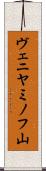 ヴェニヤミノフ山 Scroll