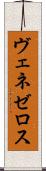 ヴェネゼロス Scroll