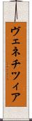 ヴェネチツィア Scroll