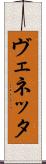 ヴェネッタ Scroll