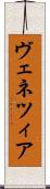 ヴェネツィア Scroll
