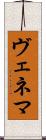 ヴェネマ Scroll
