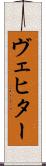 ヴェヒター Scroll