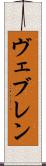 ヴェブレン Scroll