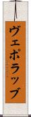 ヴェポラッブ Scroll