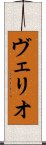 ヴェリオ Scroll