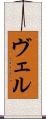 ヴェル Scroll