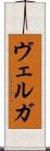 ヴェルガ Scroll