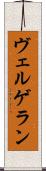 ヴェルゲラン Scroll