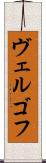 ヴェルゴフ Scroll