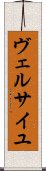 ヴェルサイユ Scroll