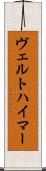ヴェルトハイマー Scroll