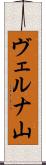 ヴェルナ山 Scroll