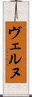 ヴェルヌ Scroll