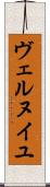 ヴェルヌイユ Scroll
