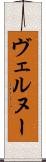 ヴェルヌー Scroll